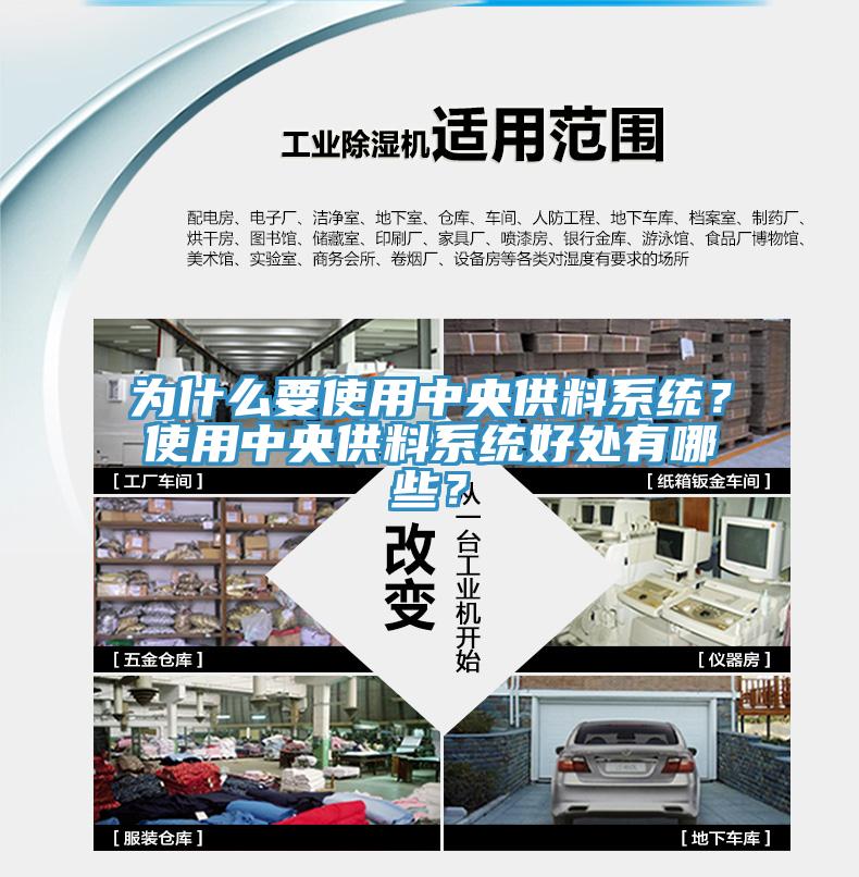 為什么要使用中央供料系統(tǒng)？使用中央供料系統(tǒng)好處有哪些？