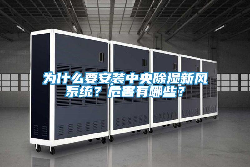 為什么要安裝中央除濕新風(fēng)系統(tǒng)？危害有哪些？