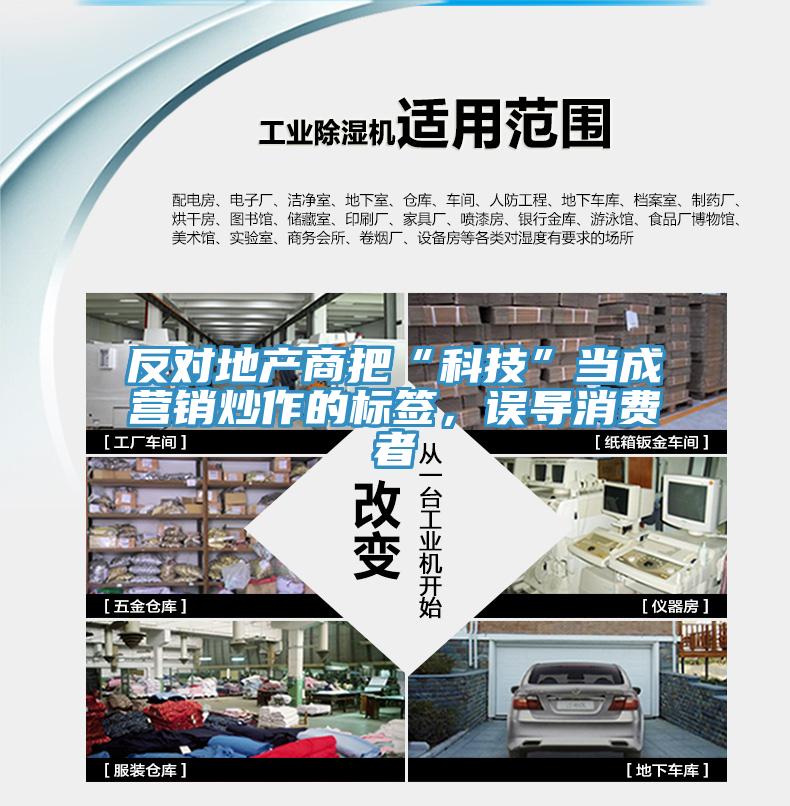 反對地產(chǎn)商把“科技”當(dāng)成營銷炒作的標(biāo)簽，誤導(dǎo)消費(fèi)者