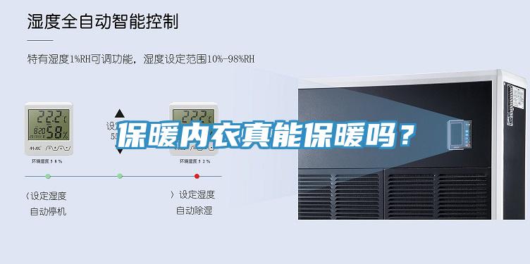 保暖內衣真能保暖嗎？