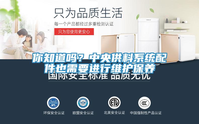 你知道嗎？中央供料系統(tǒng)配件也需要進行維護保養(yǎng)