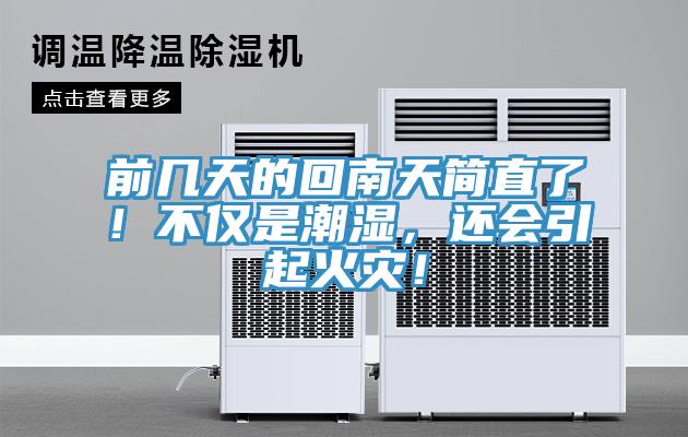前幾天的回南天簡直了！不僅是潮濕，還會引起火災(zāi)！