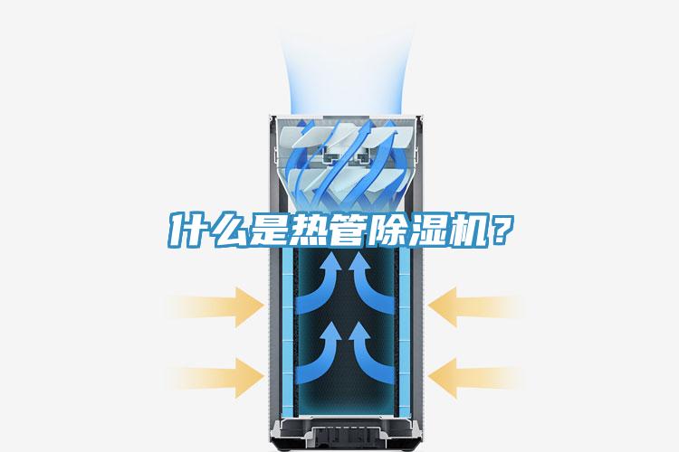 什么是熱管除濕機？