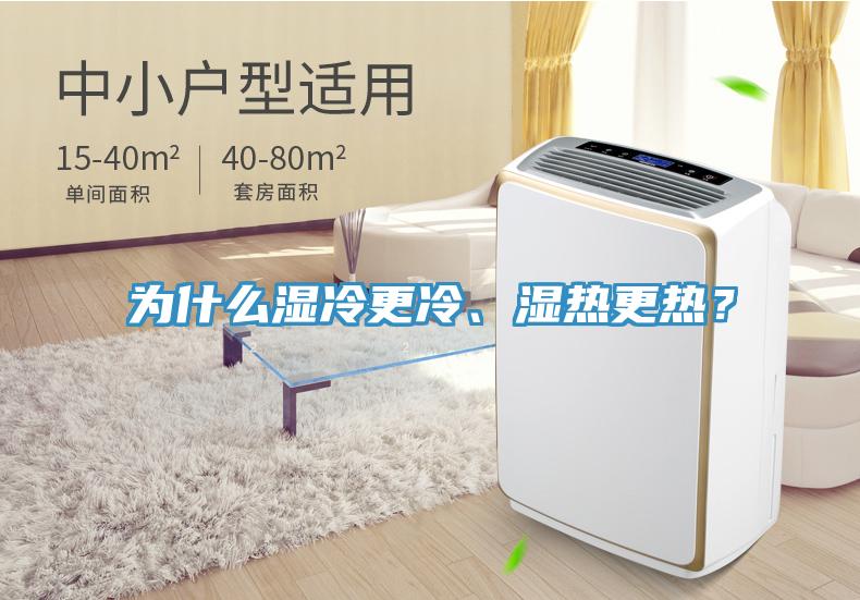 為什么濕冷更冷、濕熱更熱？