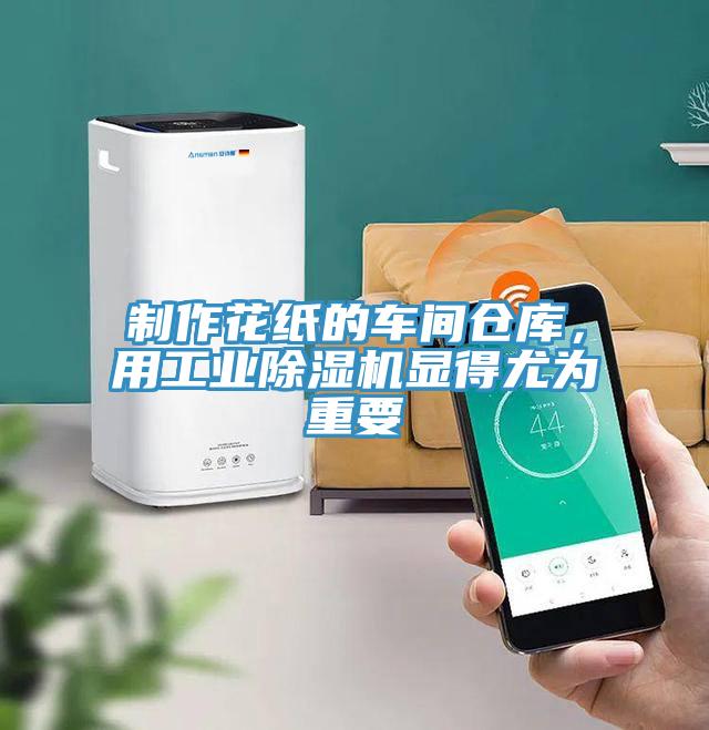 制作花紙的車間倉庫，用工業(yè)除濕機(jī)顯得尤為重要