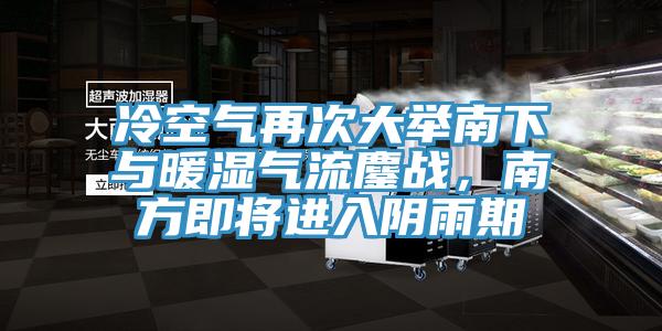冷空氣再次大舉南下與暖濕氣流鏖戰(zhàn)，南方即將進入陰雨期