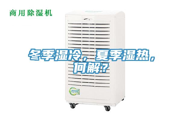 冬季濕冷，夏季濕熱，何解？