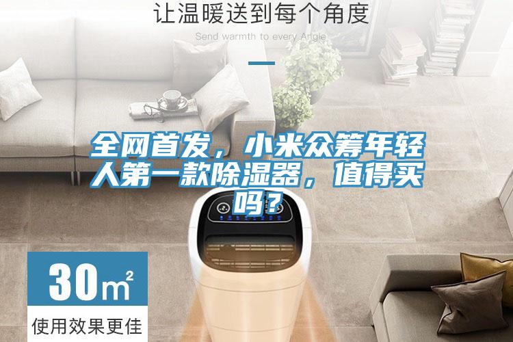 全網(wǎng)首發(fā)，小米眾籌年輕人第一款除濕器，值得買嗎？