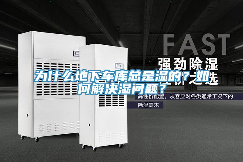 為什么地下車庫總是濕的？如何解決濕問題？