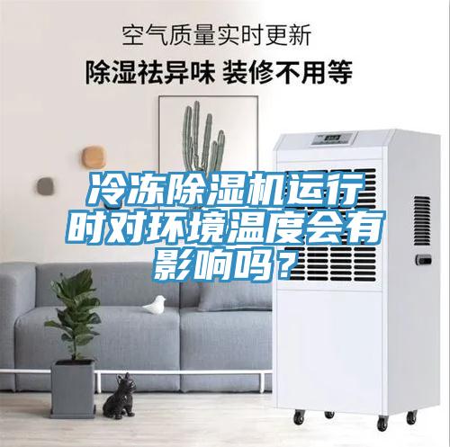 冷凍除濕機(jī)運行時對環(huán)境溫度會有影響嗎？