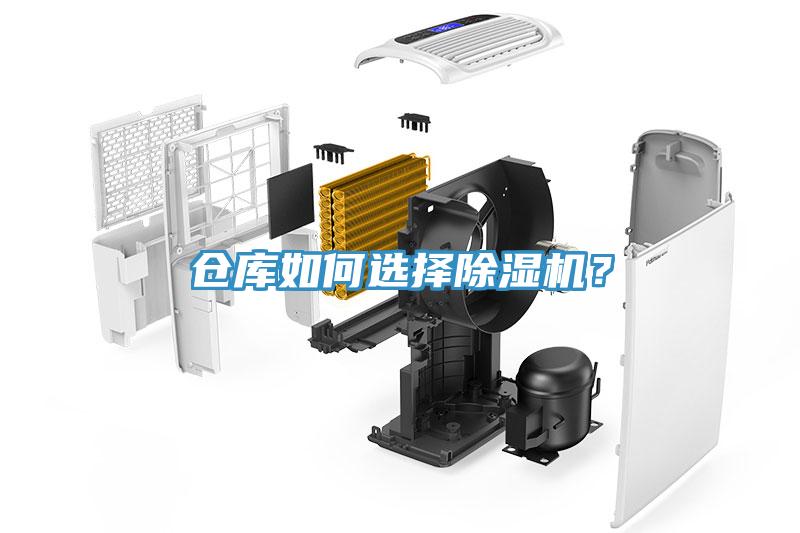 倉庫如何選擇除濕機？