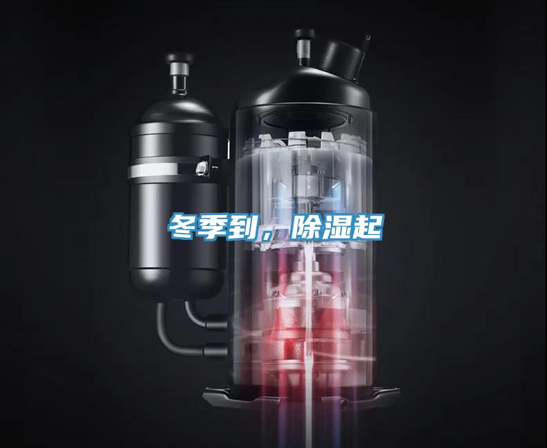 冬季到，除濕起