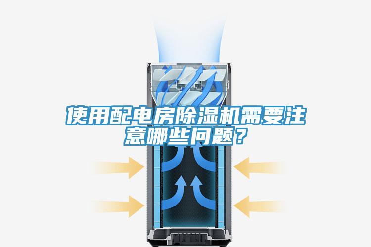 使用配電房除濕機(jī)需要注意哪些問題？