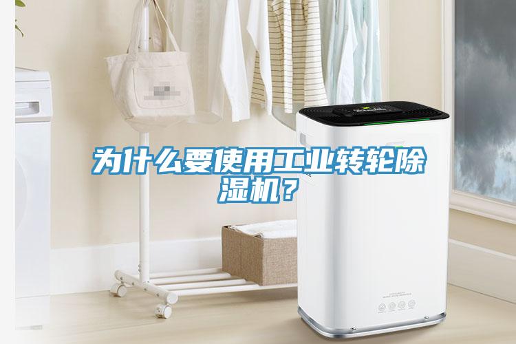 為什么要使用工業(yè)轉輪除濕機？