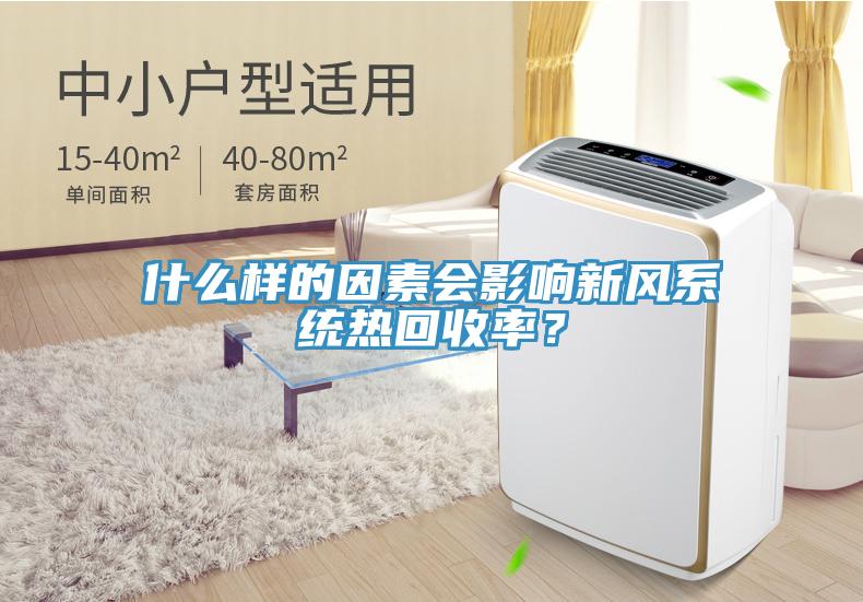 什么樣的因素會影響新風系統(tǒng)熱回收率？