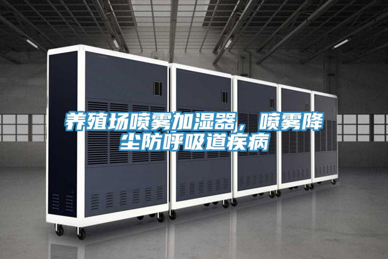 養(yǎng)殖場噴霧加濕器，噴霧降塵防呼吸道疾病