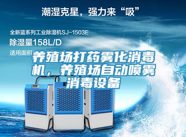 養(yǎng)殖場打藥霧化消毒機，養(yǎng)殖場自動噴霧消毒設備