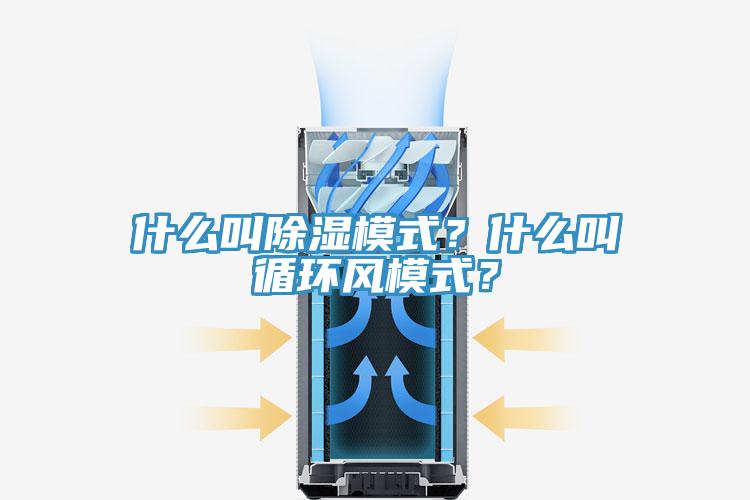 什么叫除濕模式？什么叫循環(huán)風模式？