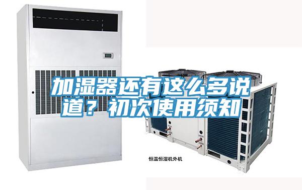 加濕器還有這么多說道？初次使用須知