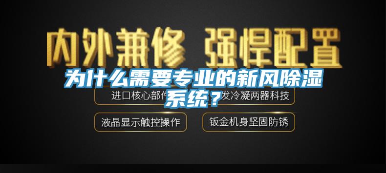 為什么需要專業(yè)的新風(fēng)除濕系統(tǒng)？