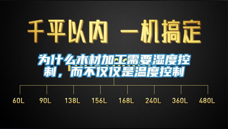 為什么木材加工需要濕度控制，而不僅僅是溫度控制