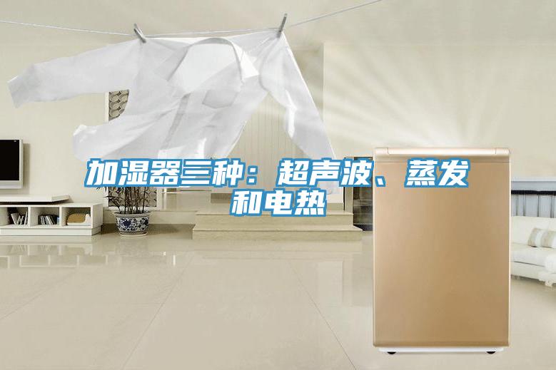 加濕器三種：超聲波、蒸發(fā)和電熱