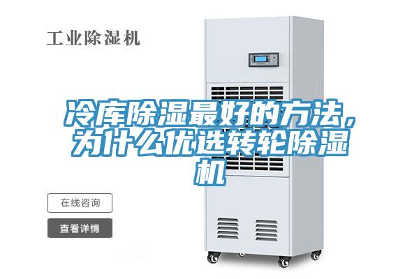 冷庫除濕最好的方法，為什么優(yōu)選轉(zhuǎn)輪除濕機