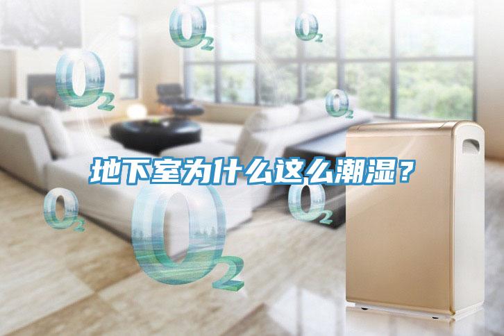 地下室為什么這么潮濕？