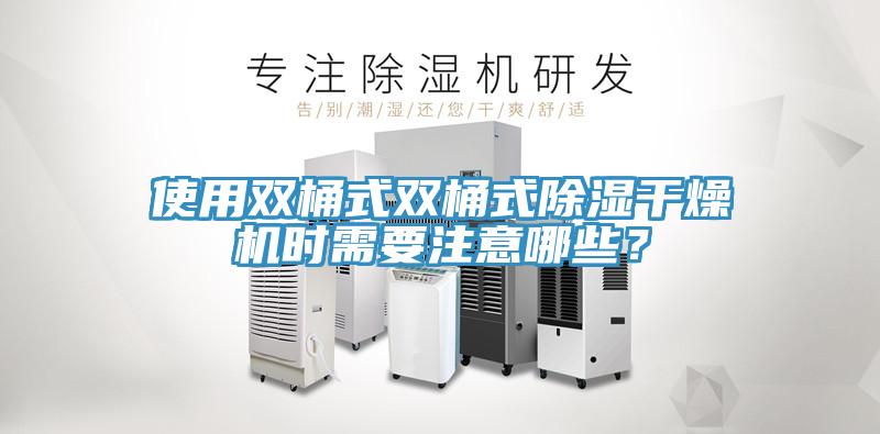 使用雙桶式雙桶式除濕干燥機(jī)時(shí)需要注意哪些？