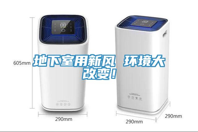 地下室用新風(fēng) 環(huán)境大改變！
