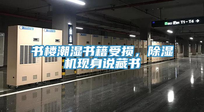 書樓潮濕書籍受損，除濕機現(xiàn)身說藏書