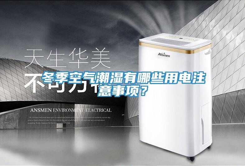 冬季空氣潮濕有哪些用電注意事項(xiàng)？