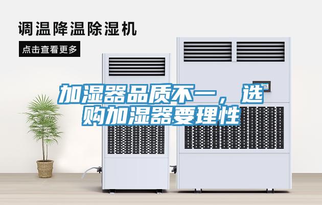 加濕器品質(zhì)不一，選購加濕器要理性