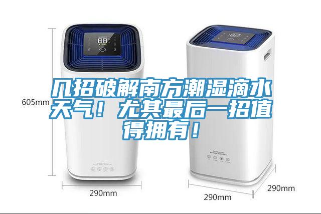 幾招破解南方潮濕滴水天氣！尤其最后一招值得擁有！