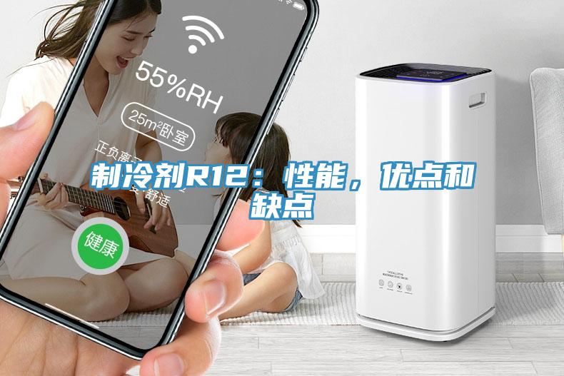制冷劑R12：性能，優(yōu)點(diǎn)和缺點(diǎn)