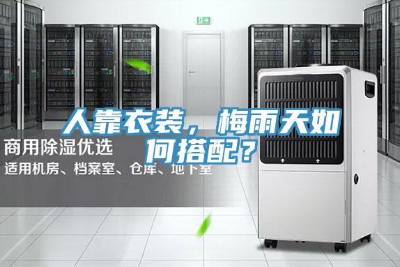 人靠衣裝，梅雨天如何搭配？