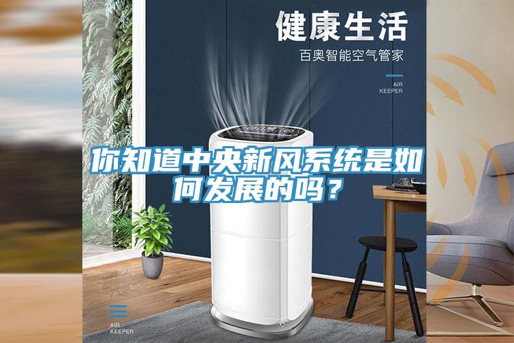 你知道中央新風系統(tǒng)是如何發(fā)展的嗎？
