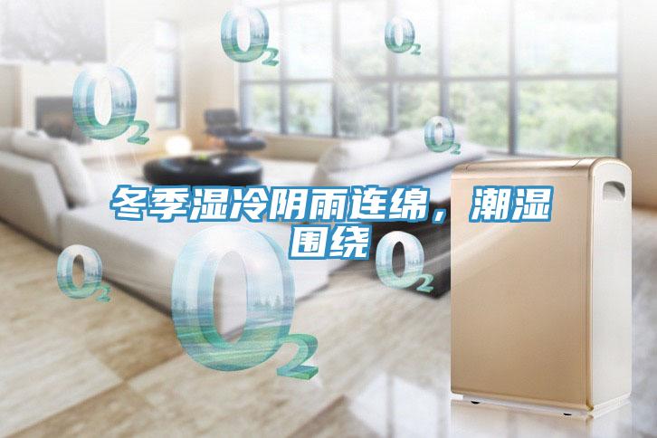 冬季濕冷陰雨連綿，潮濕圍繞