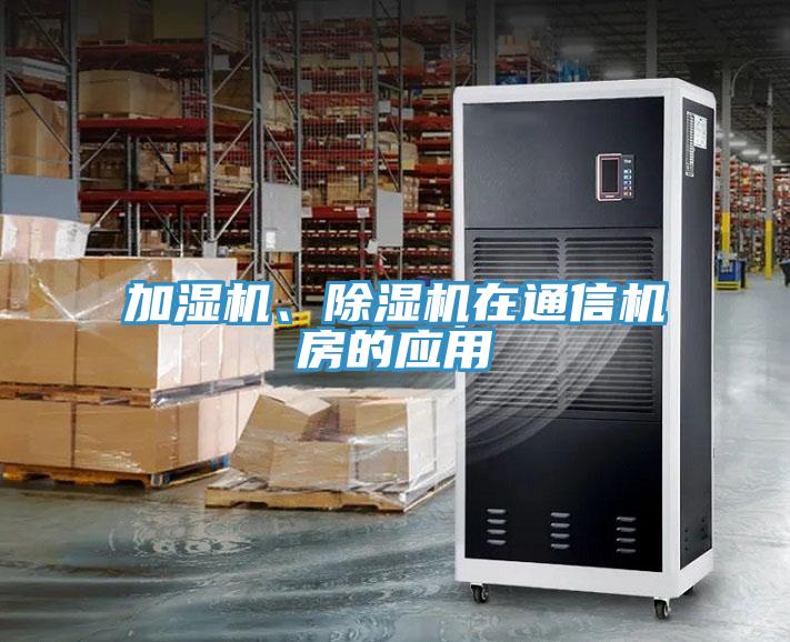 加濕機、除濕機在通信機房的應(yīng)用
