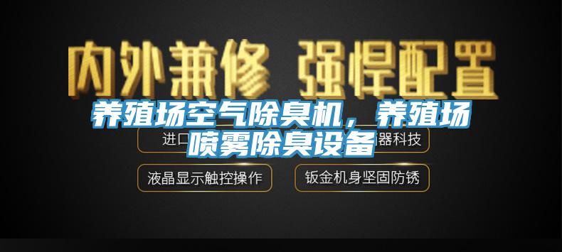 養(yǎng)殖場空氣除臭機，養(yǎng)殖場噴霧除臭設備