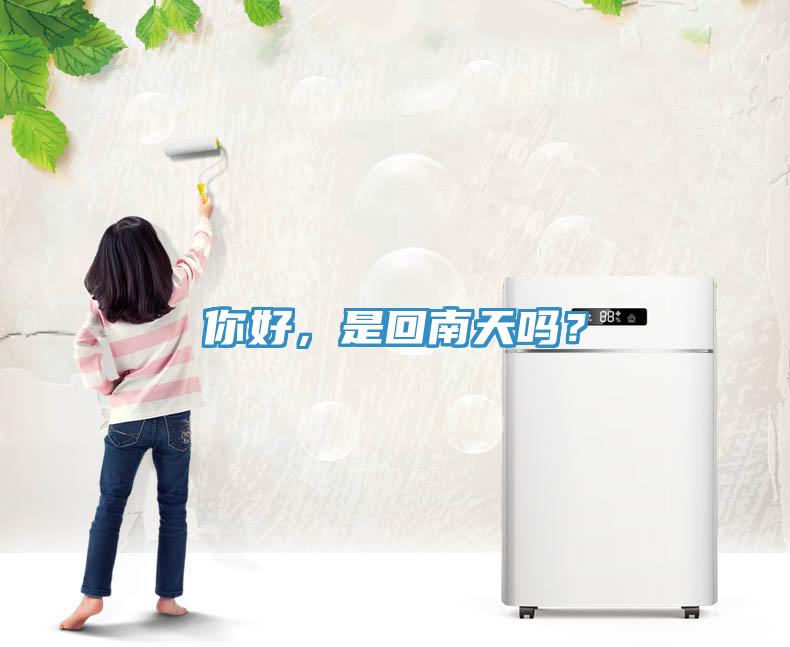 你好，是回南天嗎？