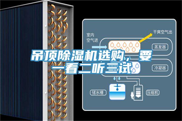 吊頂除濕機(jī)選購，要一看二聽三試