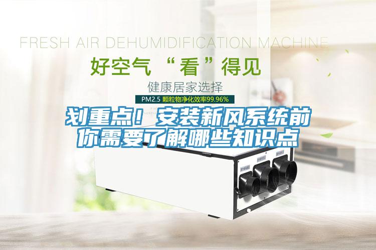 劃重點(diǎn)！安裝新風(fēng)系統(tǒng)前你需要了解哪些知識點(diǎn)