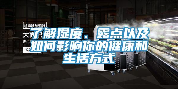 了解濕度、露點(diǎn)以及如何影響你的健康和生活方式