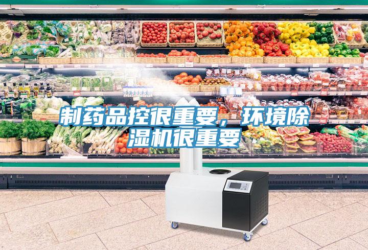 制藥品控很重要，環(huán)境除濕機很重要
