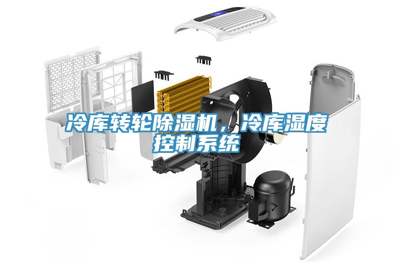 冷庫轉(zhuǎn)輪除濕機，冷庫濕度控制系統(tǒng)