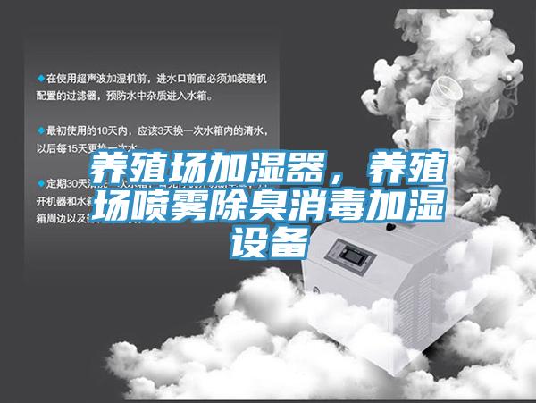 養(yǎng)殖場加濕器，養(yǎng)殖場噴霧除臭消毒加濕設(shè)備