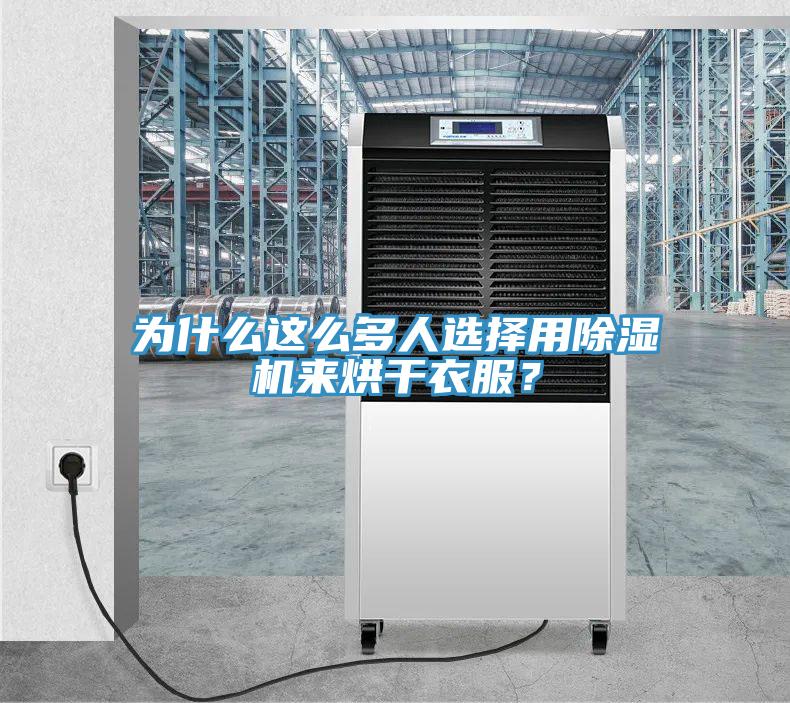 為什么這么多人選擇用除濕機(jī)來烘干衣服？