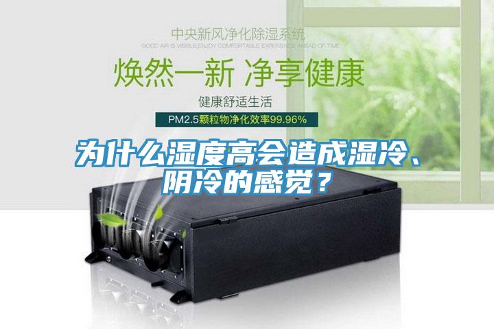 為什么濕度高會造成濕冷、陰冷的感覺？