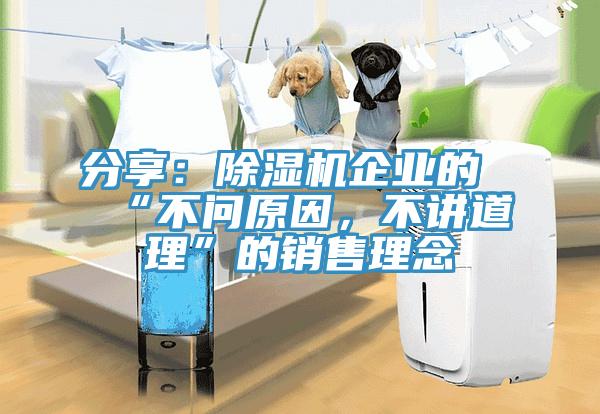 分享：除濕機(jī)企業(yè)的“不問原因，不講道理”的銷售理念